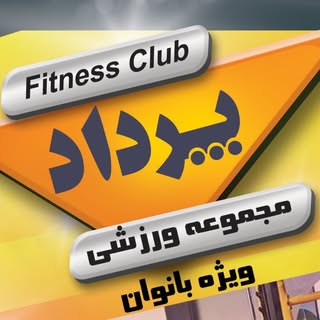 باشگاه ورزشی بانوان پرداد