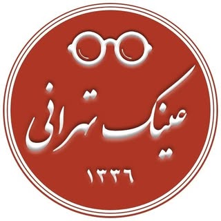 عینک تهرانی