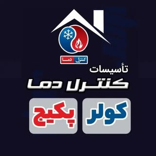 کنترل دما ❄?