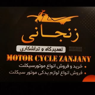 فروشگاه و تعمیرگاه موتورسیکلت زنجانی