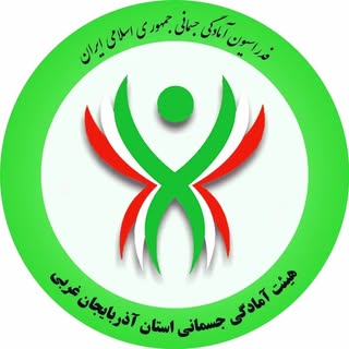 هيات آمادگی جسمانی و تندرستي استان آذربایجان غربی