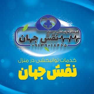 خدمات توانبخشی در منزل نقش جهان