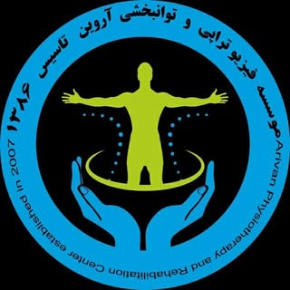 فیزیوتراپی و توانبخشی آروین
