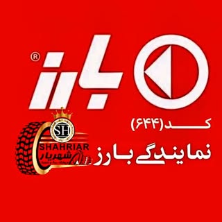 ?فروشگاه رینگ و لاستیک شهریار?