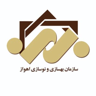 سازمان بهسازی و نوسازی اهواز