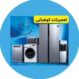 و...کوهپایی تعمیر|تعمیر لوازم خانگی|یخچال،ماشین لباسشویی