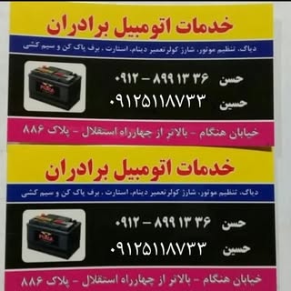 باطری سازی برادران