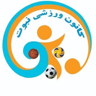 《کانون ورزشی مدرسه نبوت》