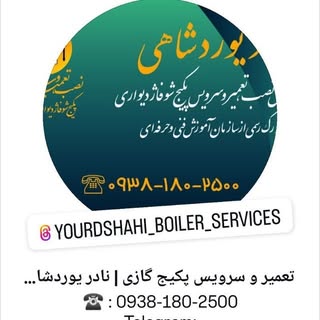تعمیر و سرویس پکیج گازی | نادر یوردشاهی