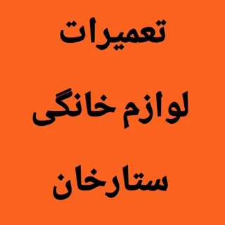 ♦️تعمیرات لوازم خانگی ستارخان♦️