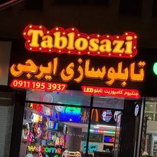 گروه تابلوسازی ایرجی
