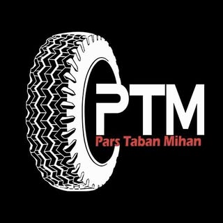 PTM شرکت بازرگانی واردات لاستیک پارس تابان میهن