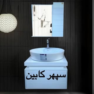 سپهر کابین روشویی ؛کابینت روشویی/آینه باکس/ضد آب