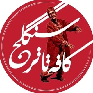 Sangalj Cafe/ کافه سنگلج