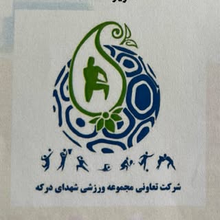 مجموعه ورزشی شهدای درکه