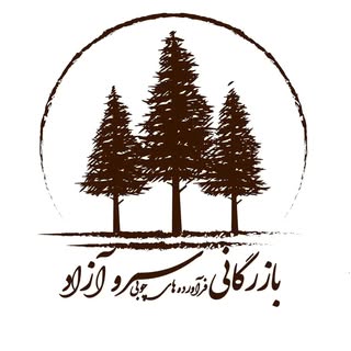 سرو آزاد | طراحی‌داخلی ، بازسازی ، کابینت