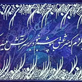 آموزشگاه خوشنویسی شیوا قلم