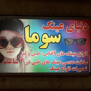 دنیای  عینک سوما