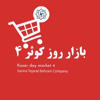 بازار روز کوثر ۴ || اصفهان زینبیه