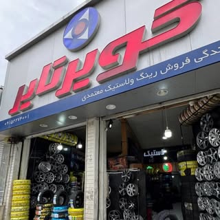 لاستیک | تایر | رینگ | لاستیک تعاونی | لاستیک معتمدی