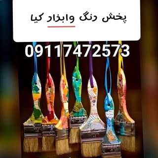 پخش رنگ وابزار نقاشی کیا