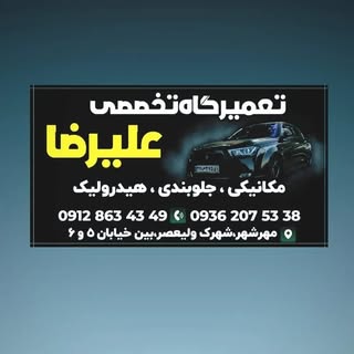 *تعمیرگاه تخصصی علیرضا قدیانی*مهرشهر*