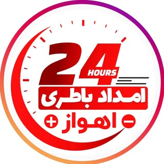 امداد باطری اهواز (محتشم)