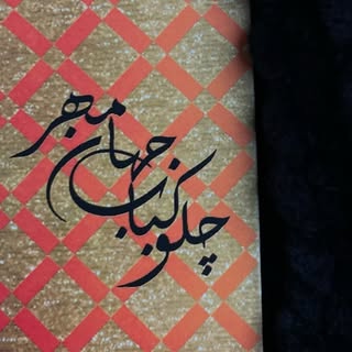چلوکباب جهـان مهـر