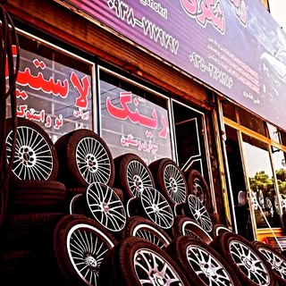 بازرگانی|رینگ|لاستیک|شکری|لاستیک دولتی|