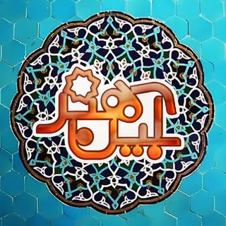 ?آبیــن هُنــَر?
