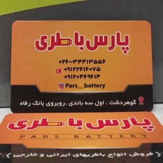 فروشگاه پارس باطری