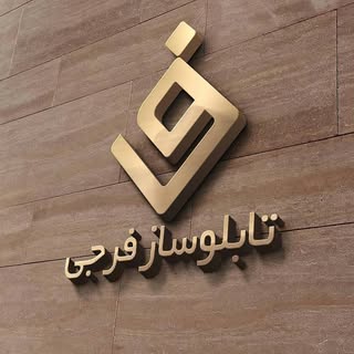 تابلوساز فرجی