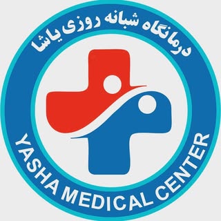 درمانگاه شبانه روزی یاشا