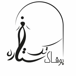 پوشاک تک ستاره