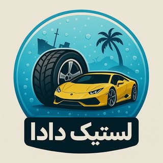لاستیک دادا | جزیره کیش?