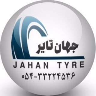 جهان تایر (محمدرضا رحیمیان)