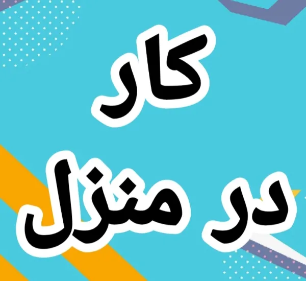 جویای کار در منزل هستم