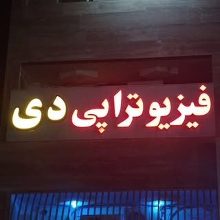 فیزیوتراپی دی
