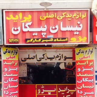 لوازم یدکی اصلی قمبر کارگر