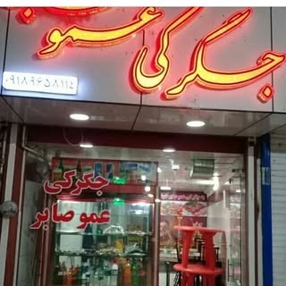 ?جگرکی عمو صابر?