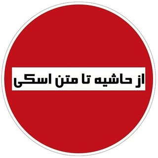 از حاشیه تا متن اسکی ایران