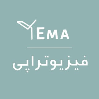 فیزیوتراپی یما