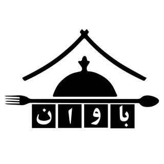 مجتمع گردشگری باوان | رستوران | کافه | قم