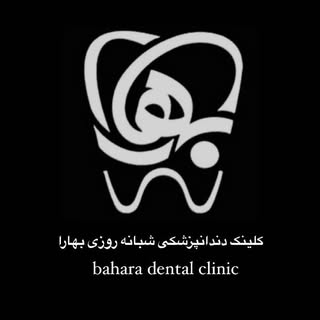 ?کلینیک شبانه روزی دندانپزشکی بهارا?