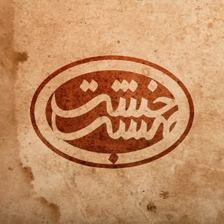 کافه رستوران خشت بهشت
