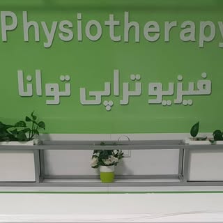 فیزیوتراپی توانا(فریبا نوروزی)
