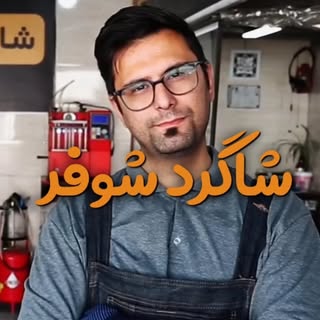تعمیرگاه شاگرد شوفر