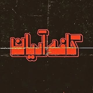كافه آريان