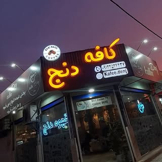 کافه دنج