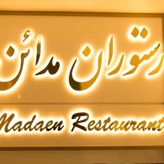 رستوران مدائن
